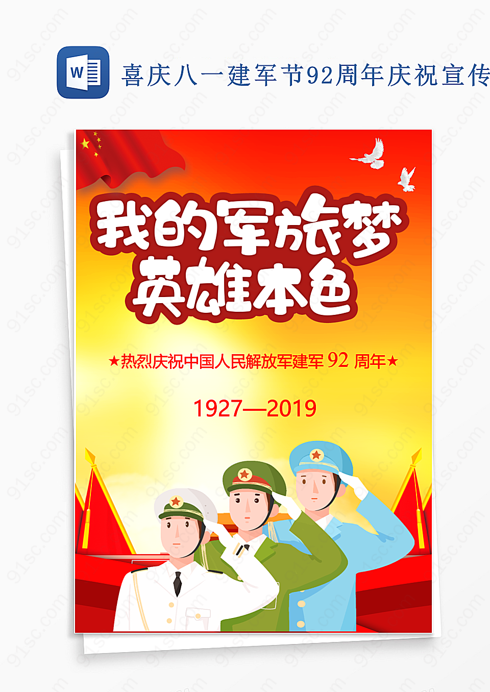喜庆八一建军节92周年庆祝宣传设计word模板海报