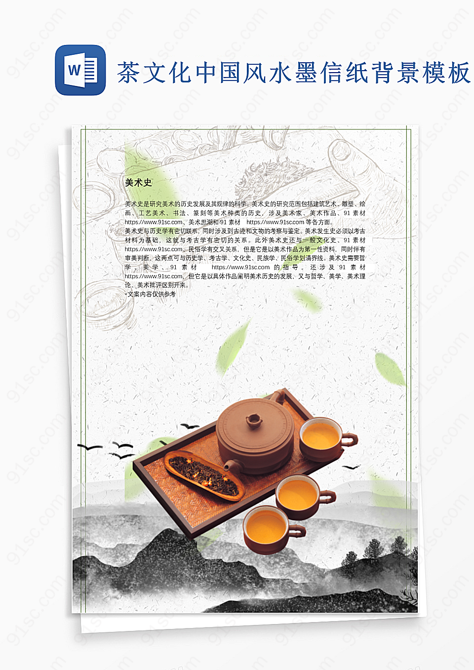 茶文化中国风水墨信纸背景模板Word模板