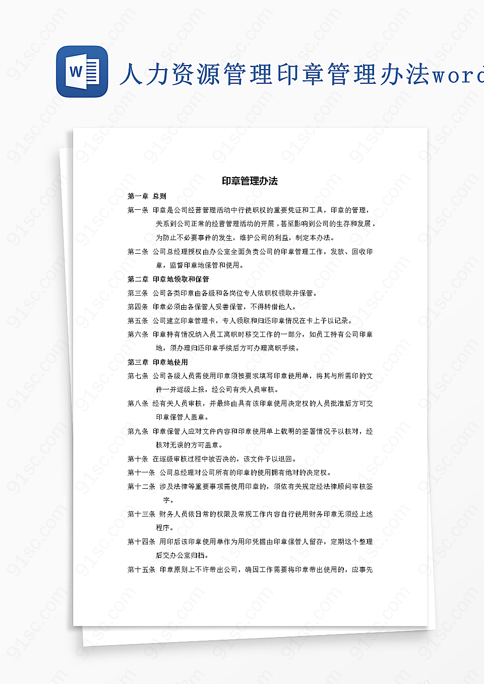 人力资源管理印章管理办法word文档Word模板