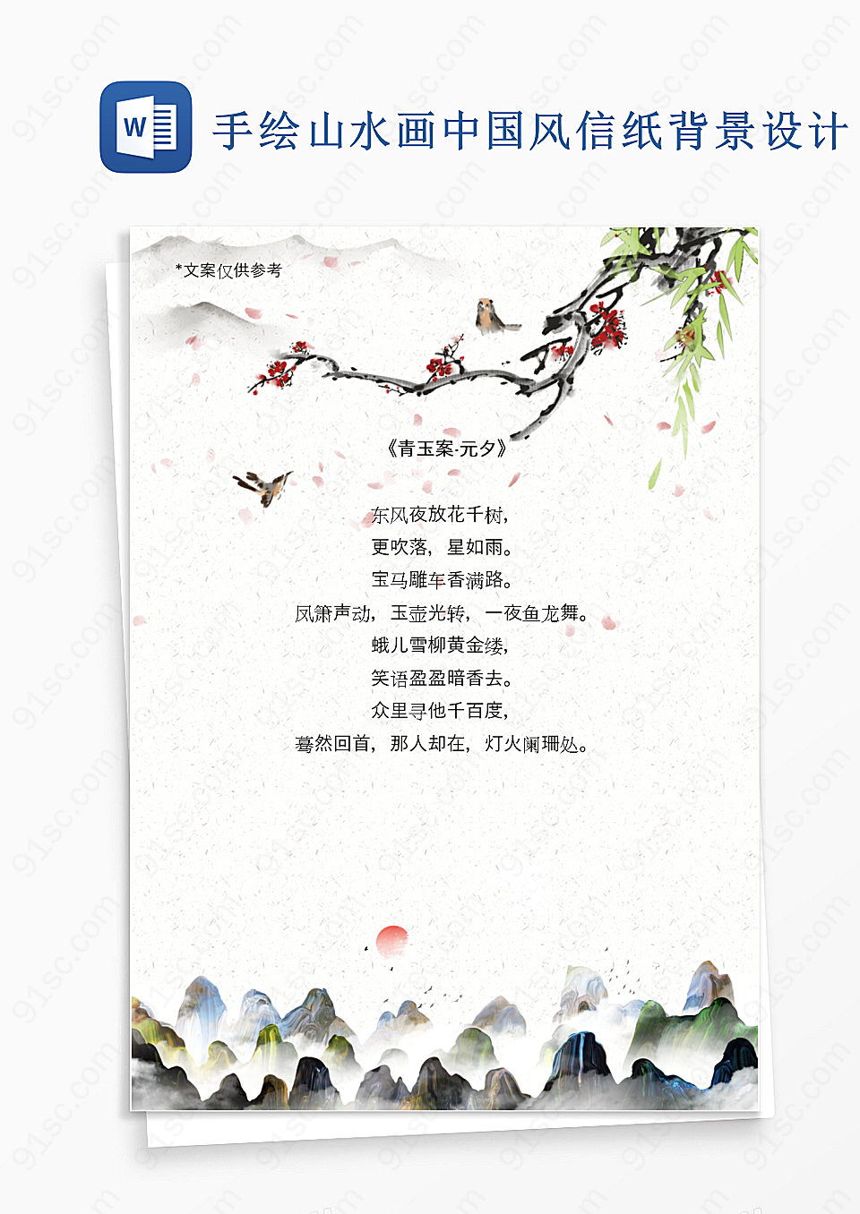 手绘山水画中国风信纸背景设计