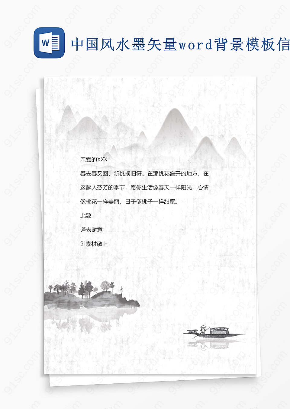 中国风水墨矢量word背景模板信纸_Word设计_Word模板_91素材