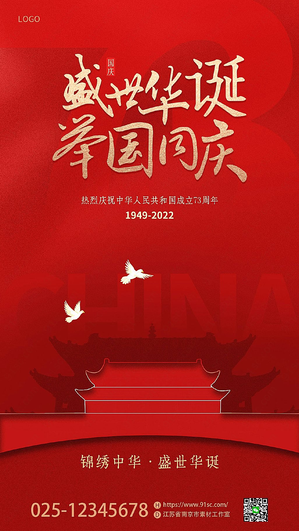 国庆73周年庆祝活动红色简约烫金风格海报设计新媒体用图下载