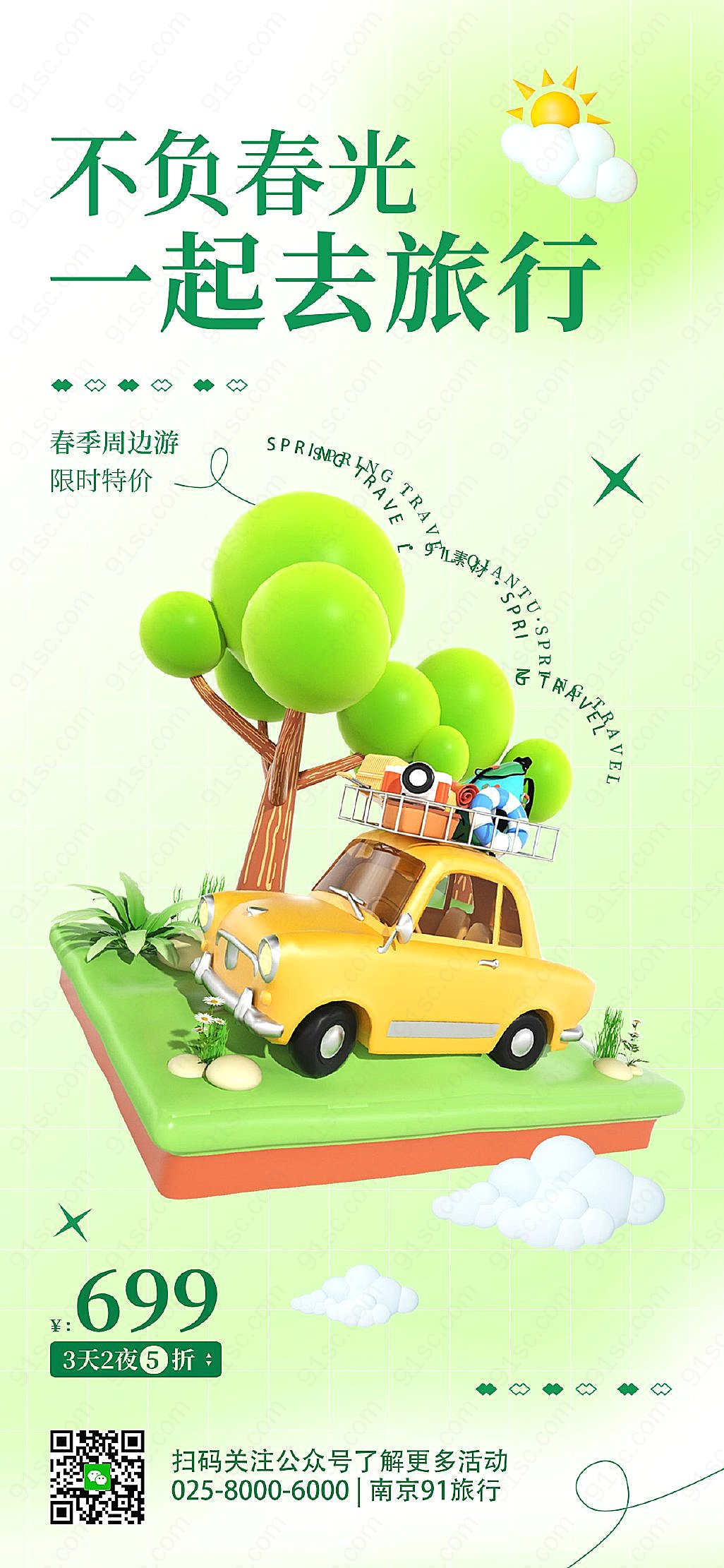 春游限时特惠3D简约旅行活动手机海报手机营销图新媒体用图下载