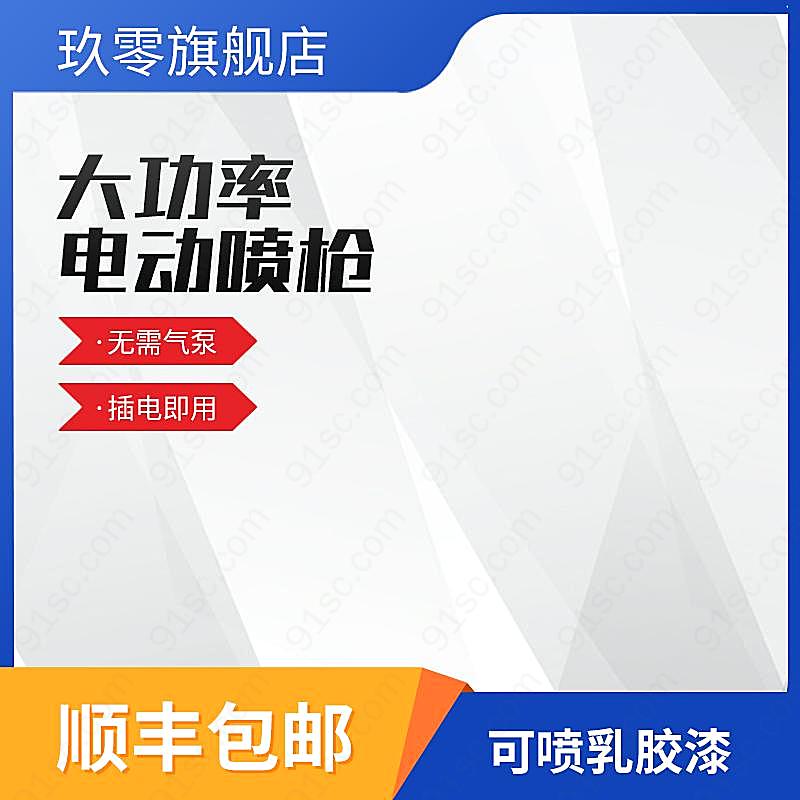 基于大功率电动喷枪的淘宝电商主图设计其他直通车钻展新媒体用图下载