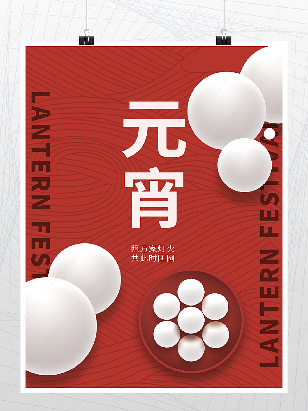 简约中国风格正月十五元宵节节日海报