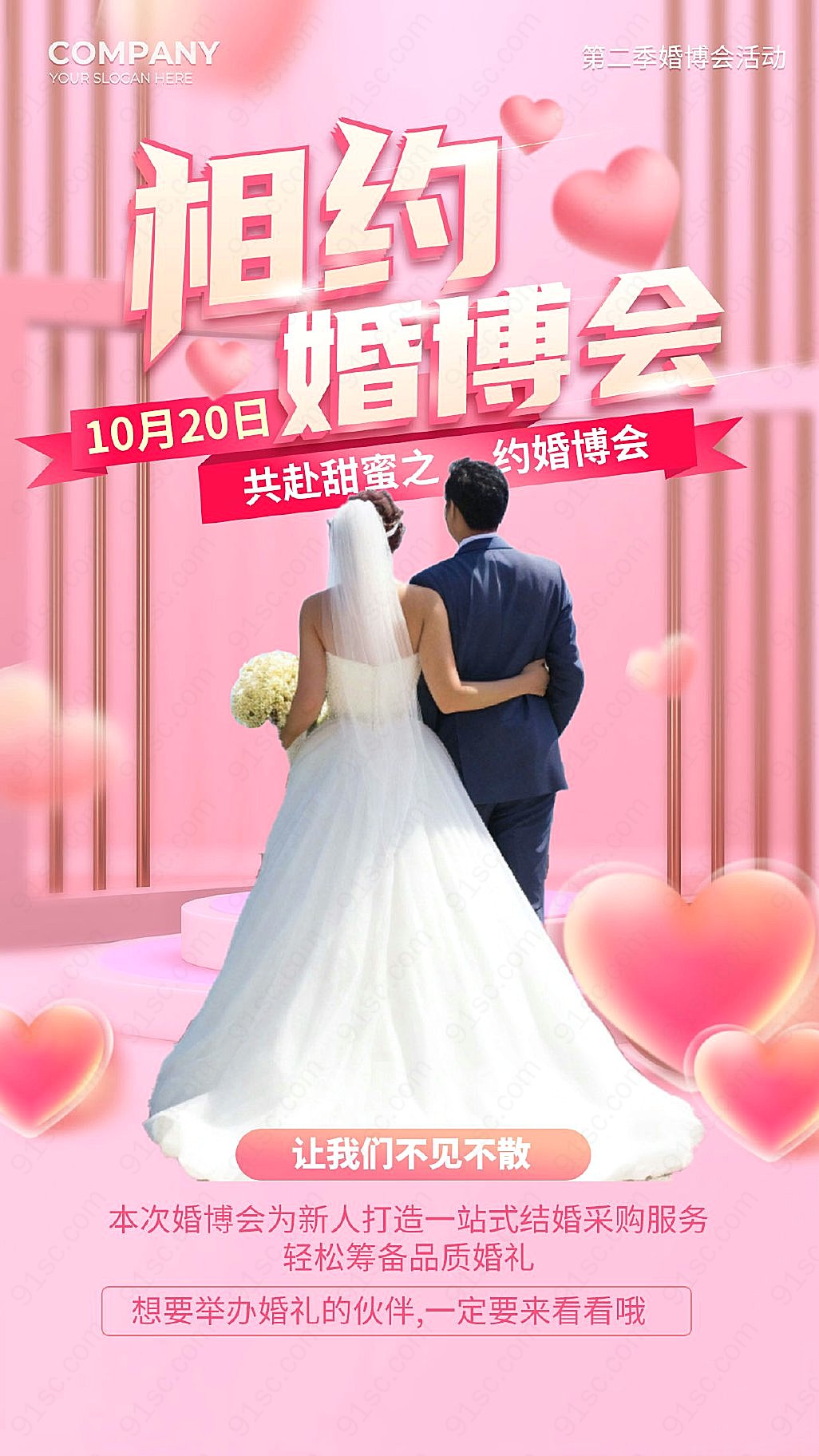 粉红背景引人注目的婚博会宣传手机海报新媒体用图下载