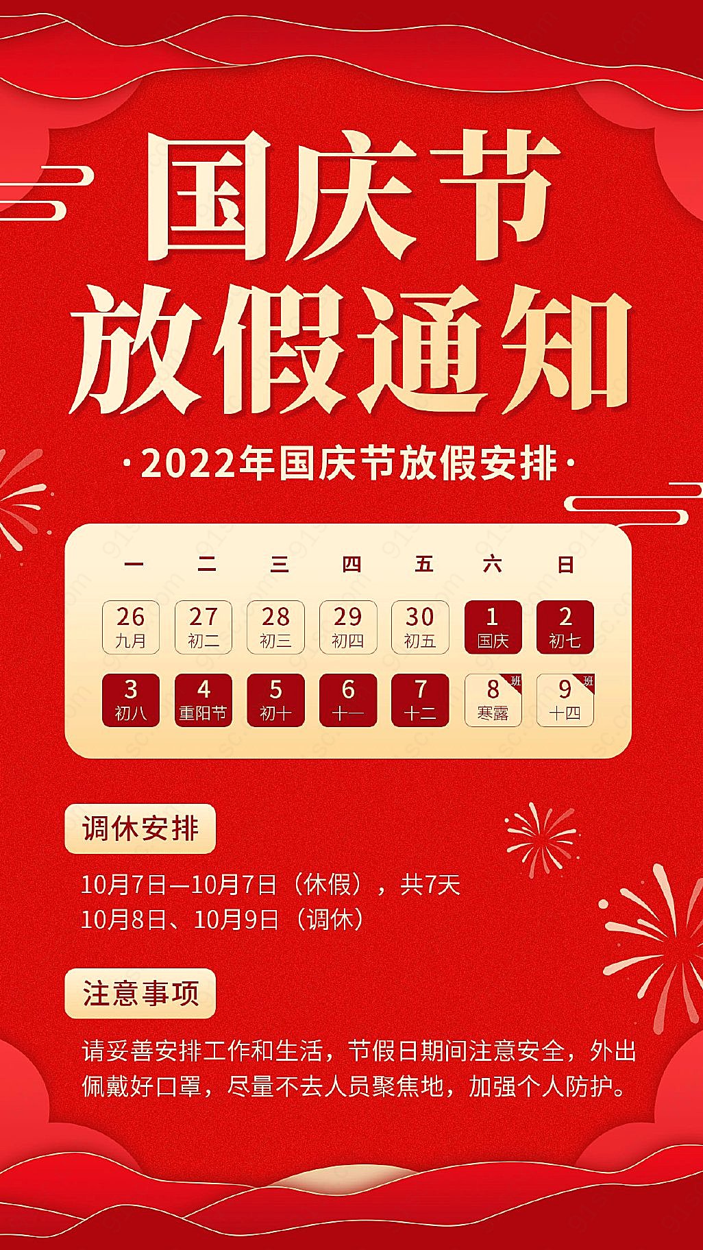 简约红风格国庆节假期通知海报新媒体用图下载