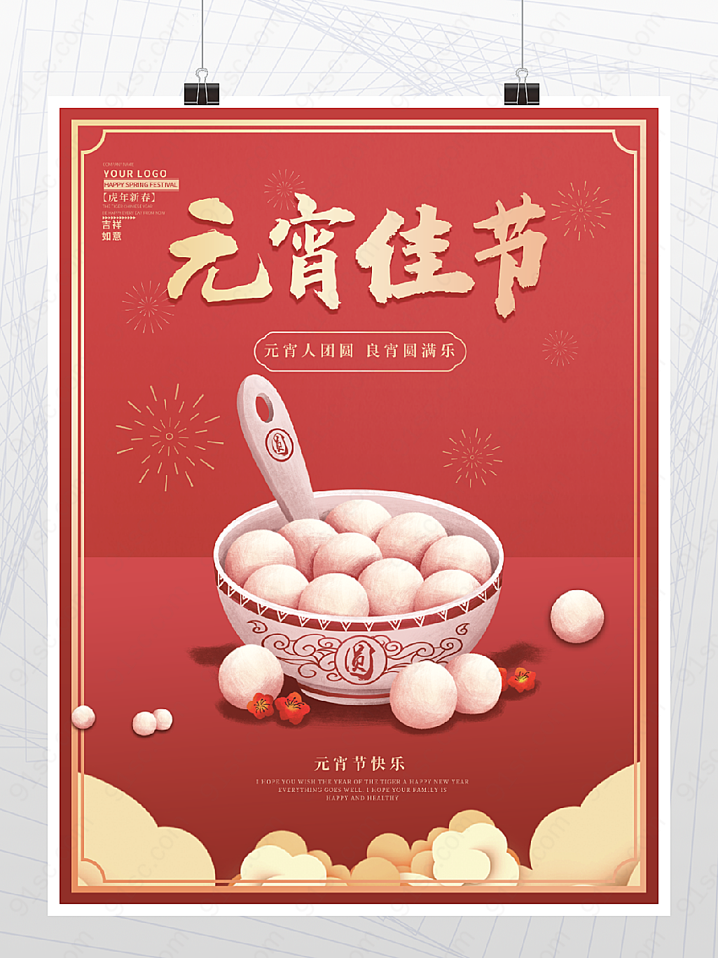 正月十五元宵虎年春节吃汤圆元宵节海报