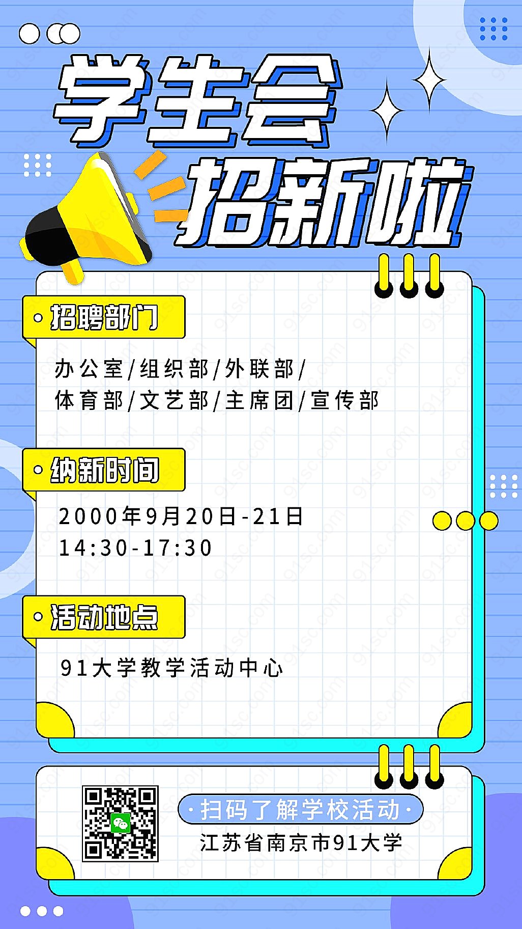 开学新气象学生会社团招新让您的大学生活更加精彩手机海报手机营销图新媒体用图下载