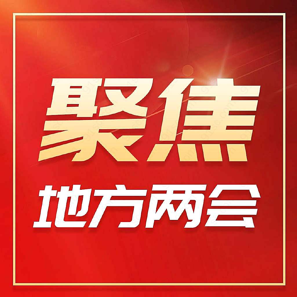 地方两会公众号次图简约风让信息更突出更易被读者关注公众号用图新媒体用图下载