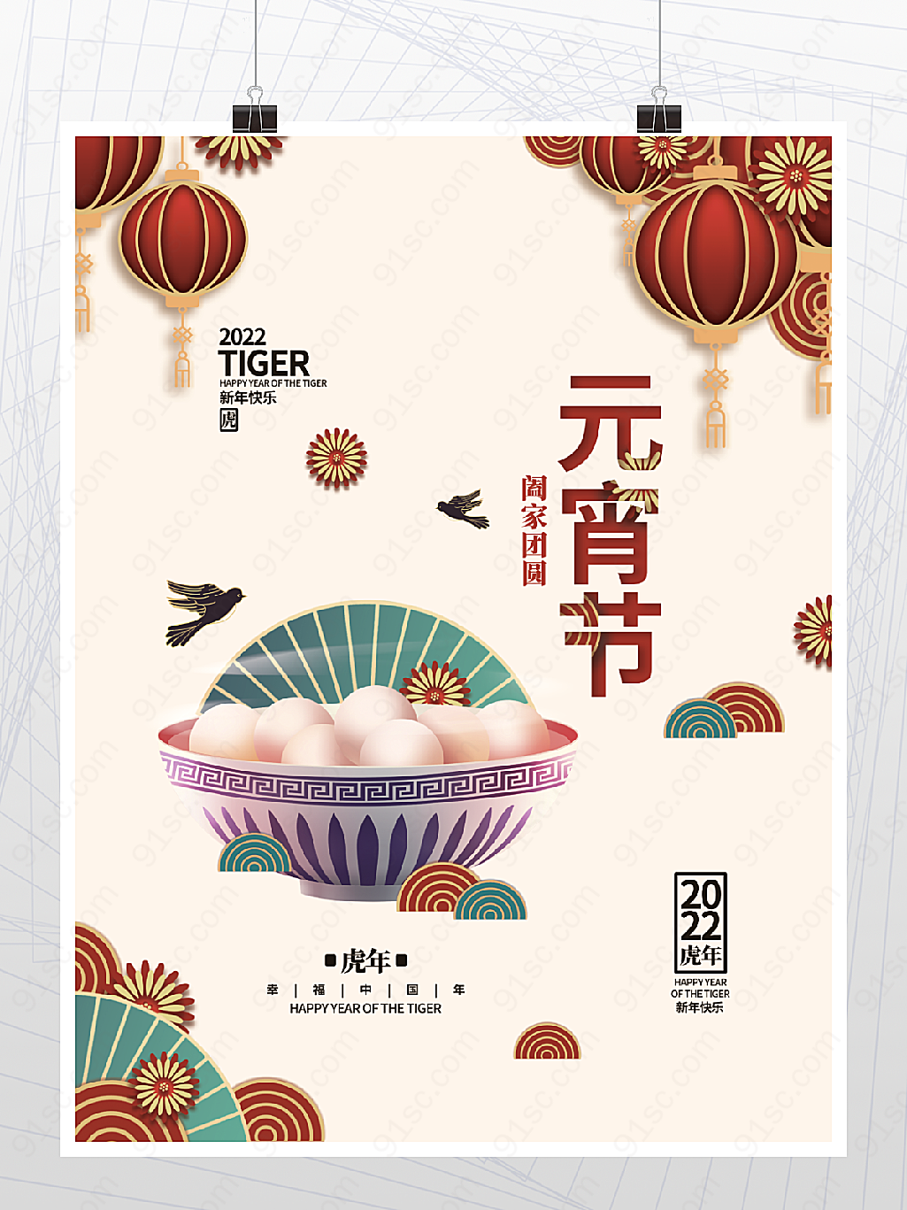 虎年新年正月十五元宵节吃汤圆团圆插画海报