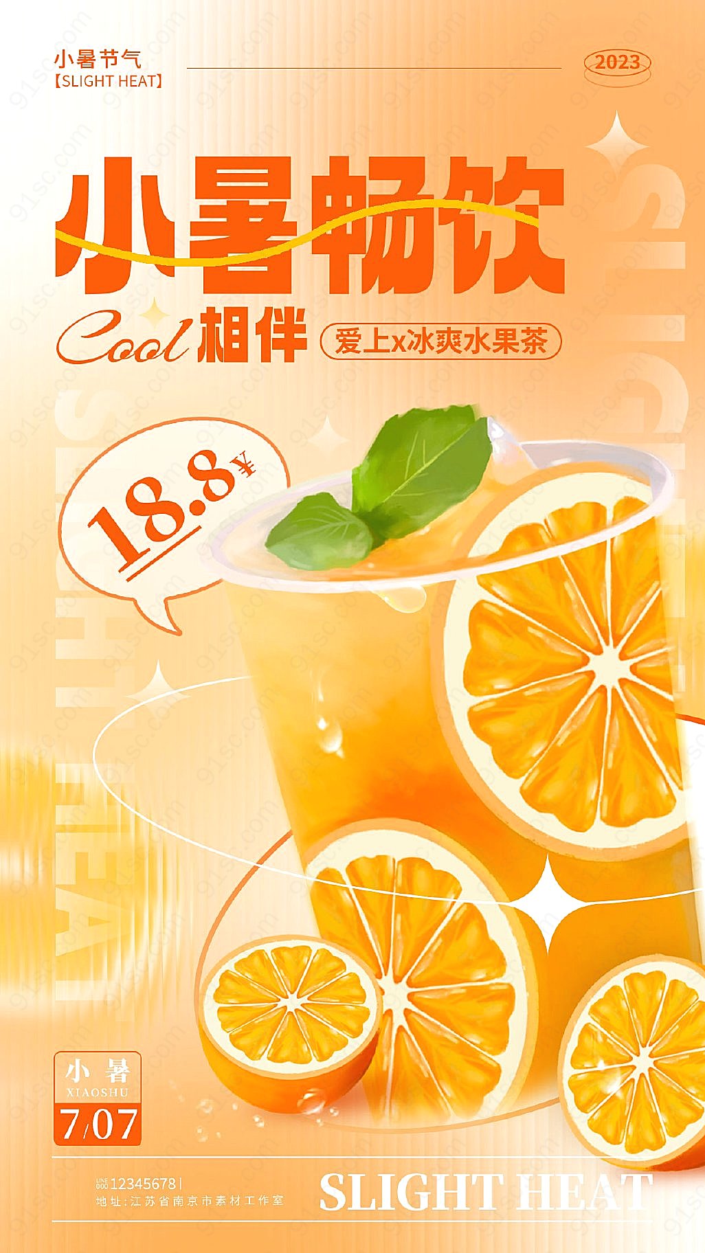 橘色渐变饮料小暑节气宣传海报新媒体用图下载