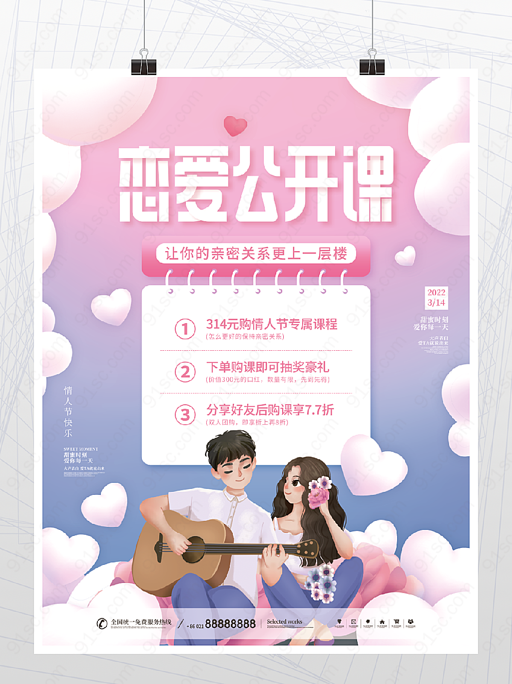 恋爱公开课情人节特别课程促销宣传海报