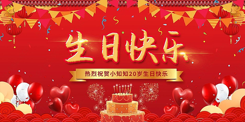 中国喜庆庆祝生日快乐生日展板海报