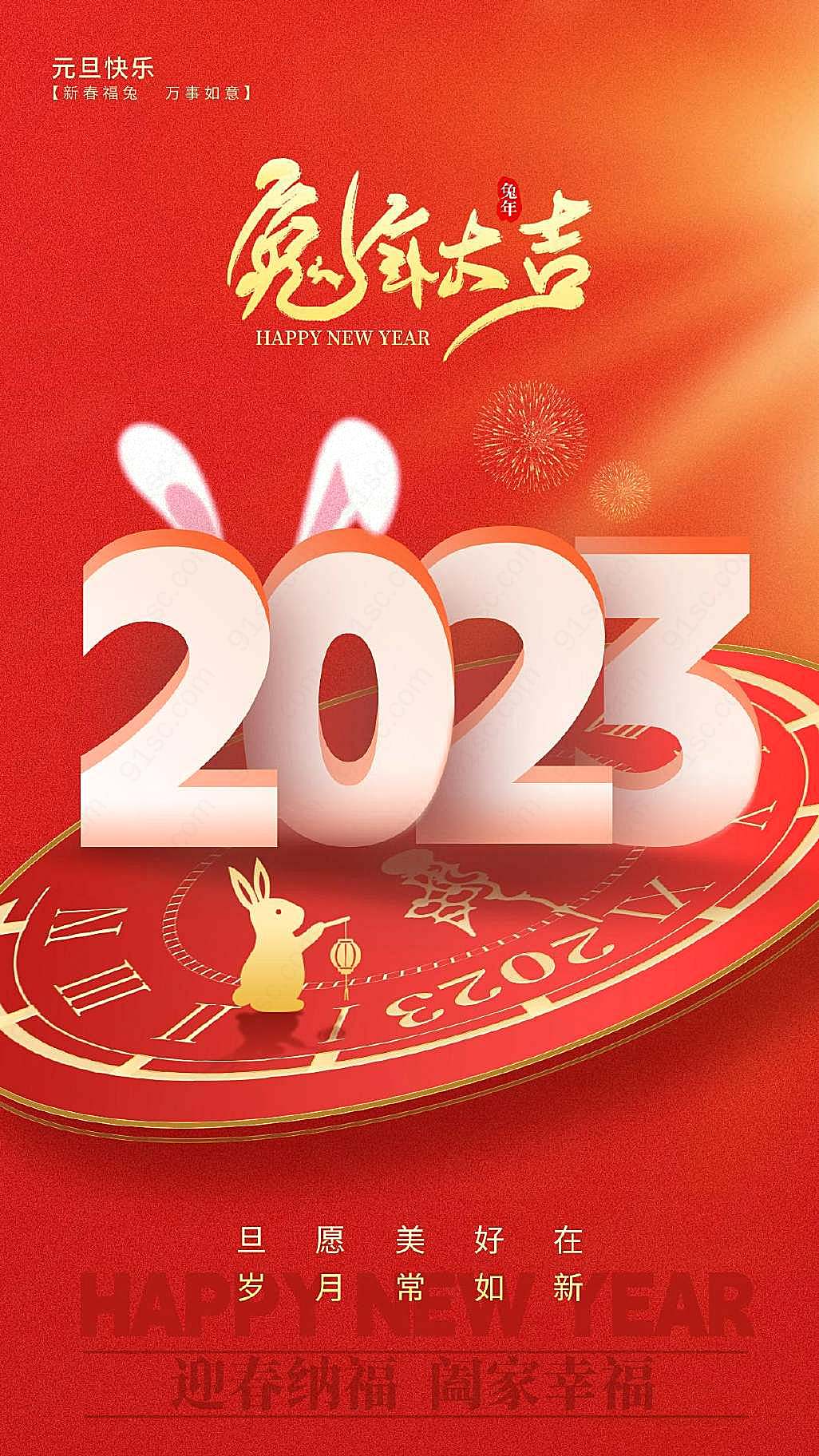 简约红兔年大吉2023新年元旦春节手机宣传海报设计新媒体用图下载