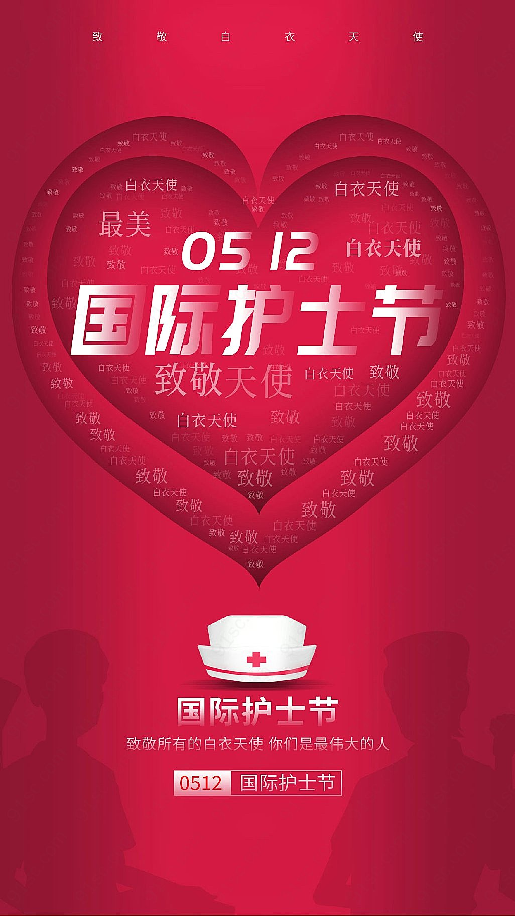 简约红心512国际护士节手机宣传海报节日设计平面广告下载