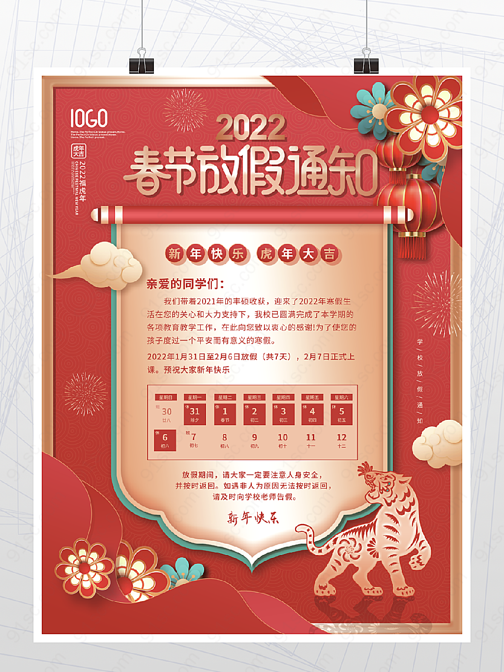 中国风教育春节虎年放假通知海报