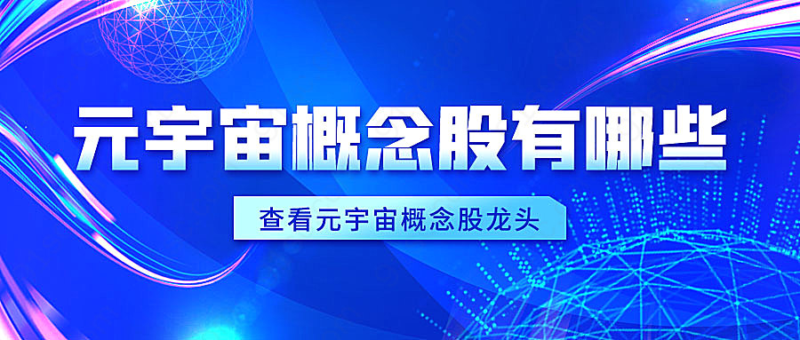 元宇宙渐变蓝色科技金融风商务公众号封面