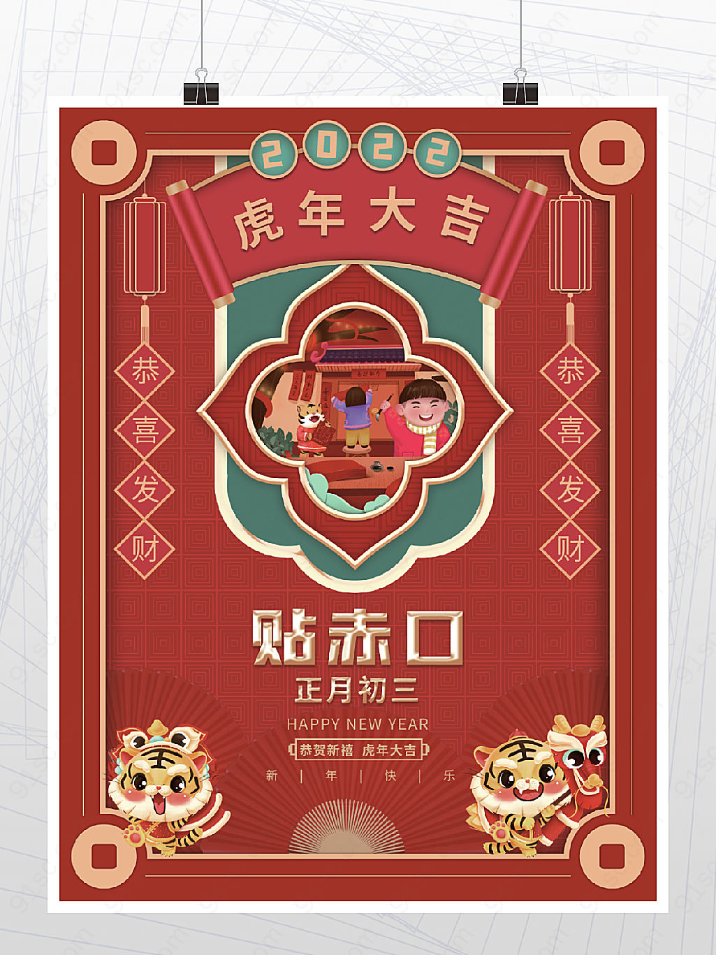 喜庆虎年新年春节正月初三年俗海报
