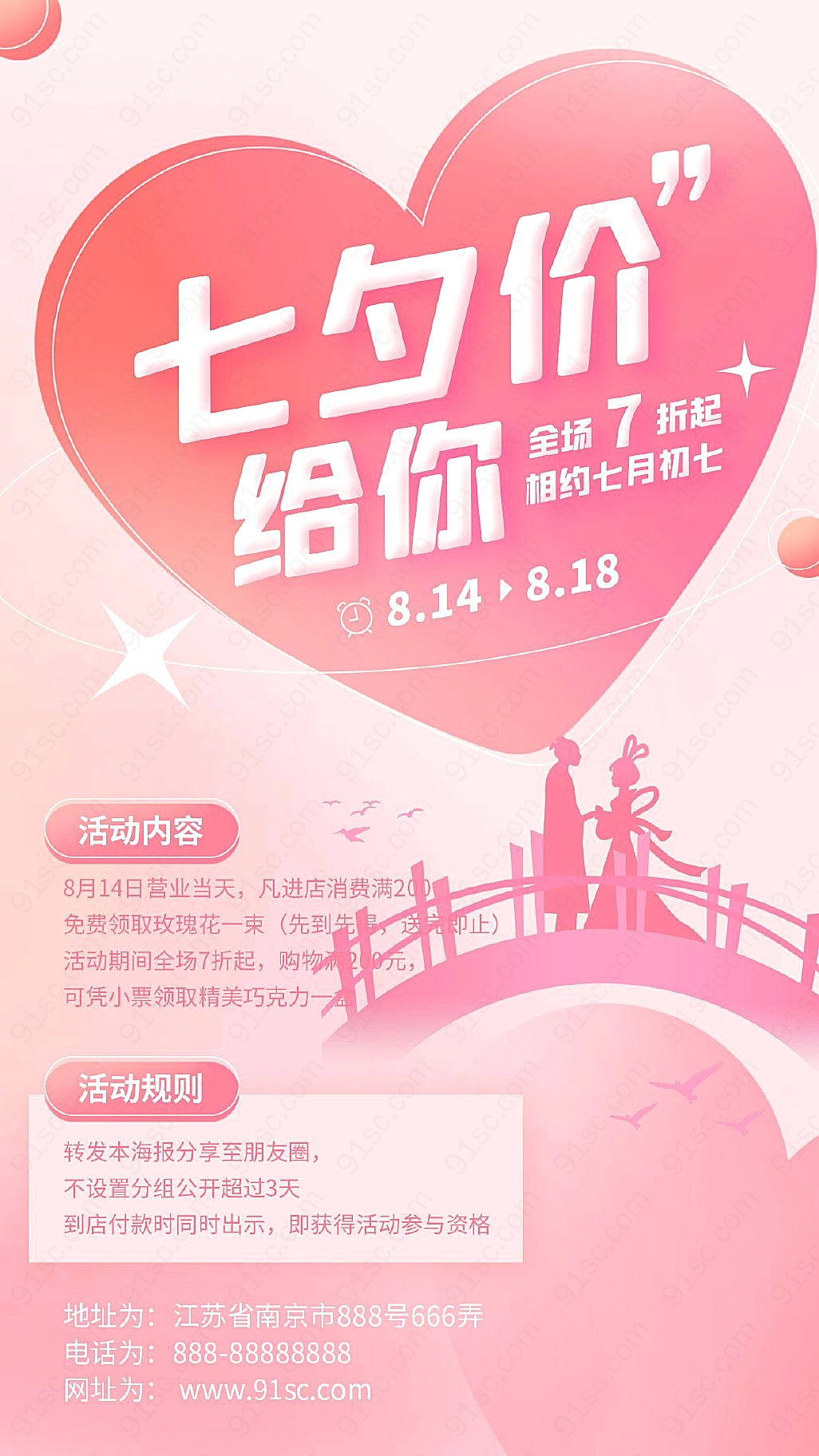 七夕节促销活动粉色手机海报