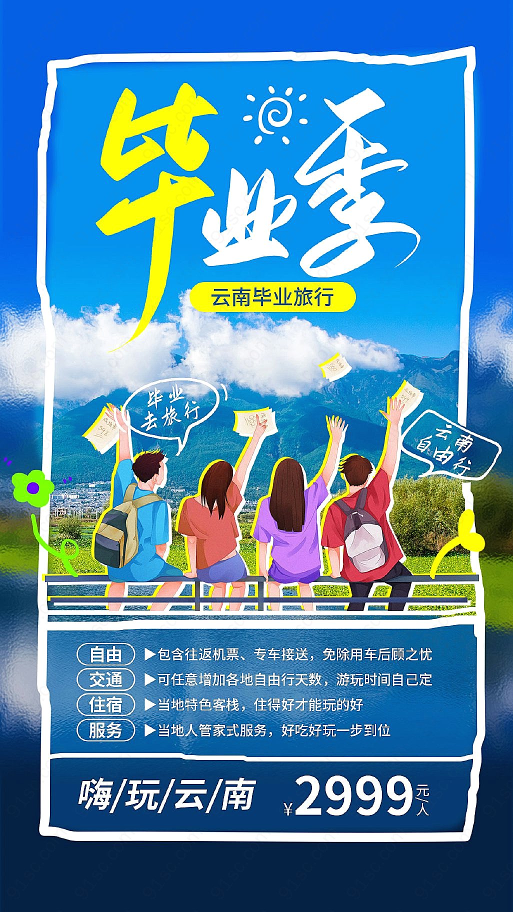 摄影图卡通涂鸦云南毕业旅行毕业季旅游手机文案海报