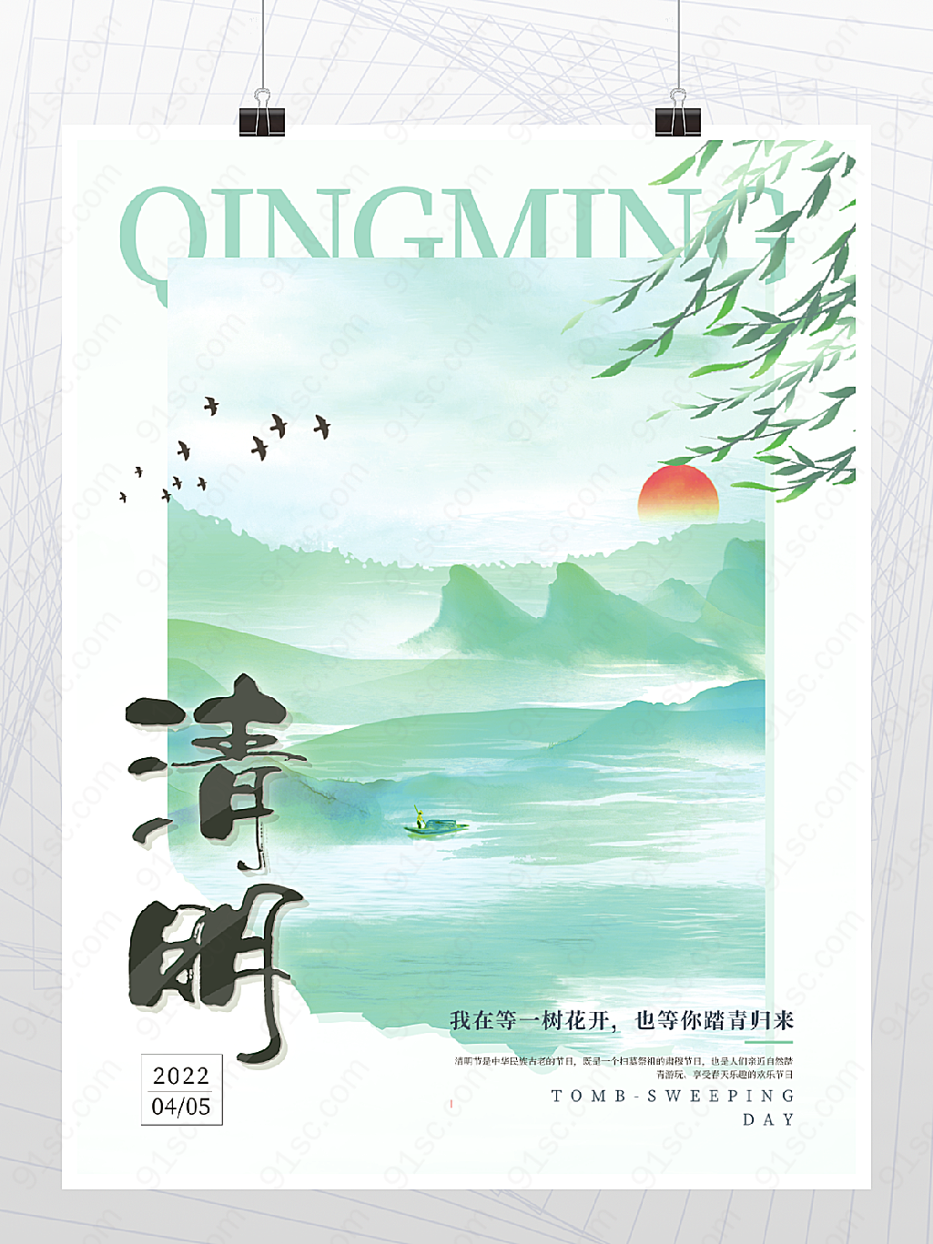 中国水墨风山水清明节日宣传海报