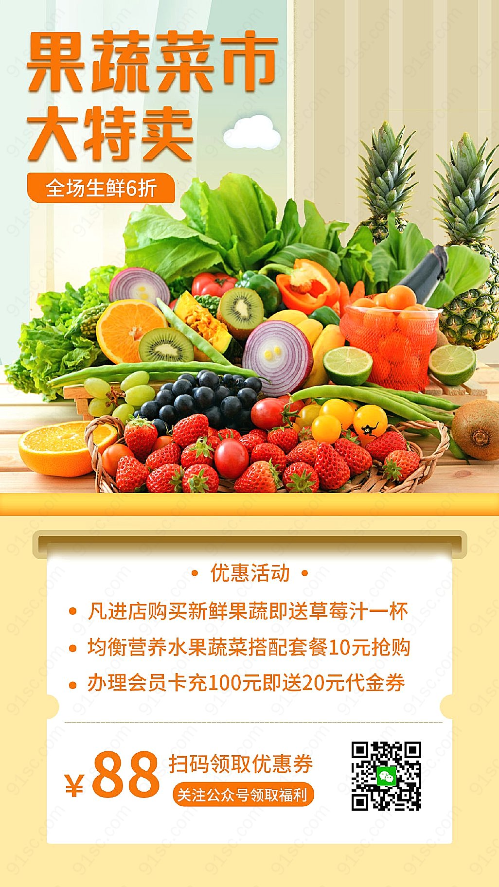 新鲜黄色水果蔬菜健康美味实惠促销手机海报手机营销图新媒体用图下载