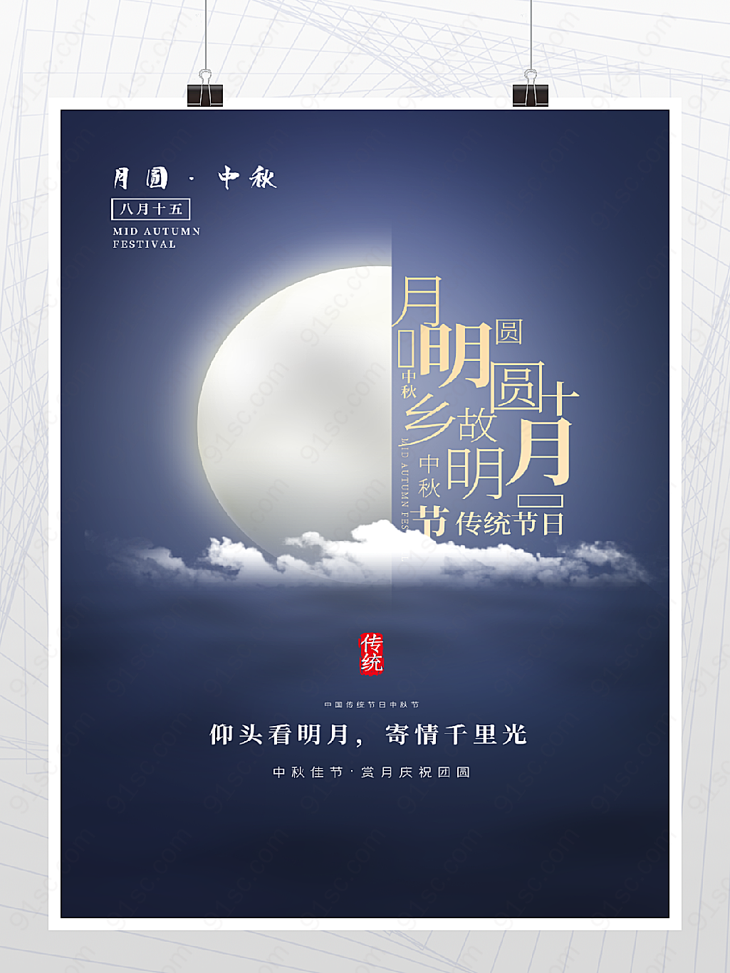 中国传统节日中秋节海报图片
