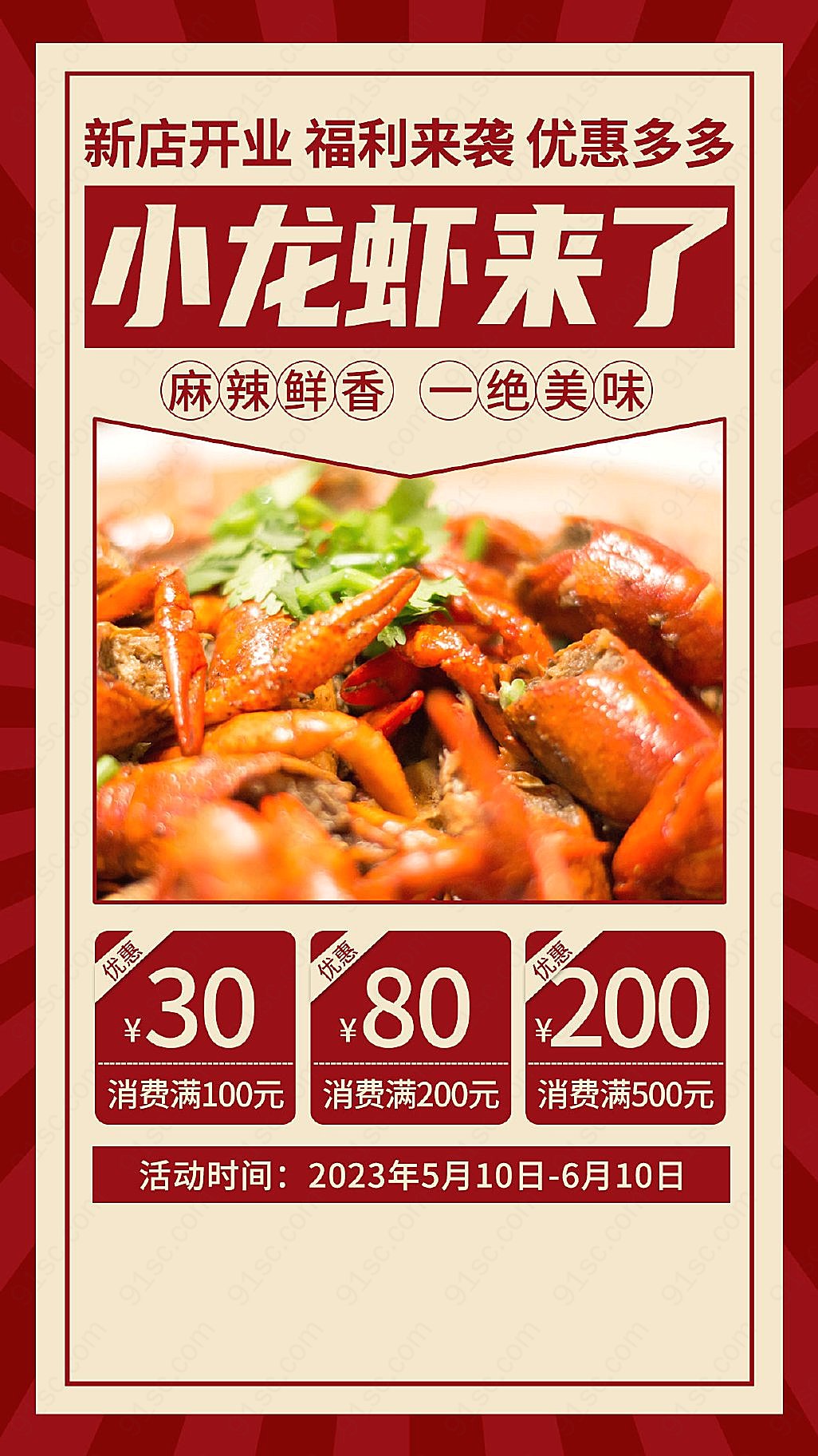 新店开业红色复古风味小龙虾美食促销用手机领取优惠新媒体用图下载