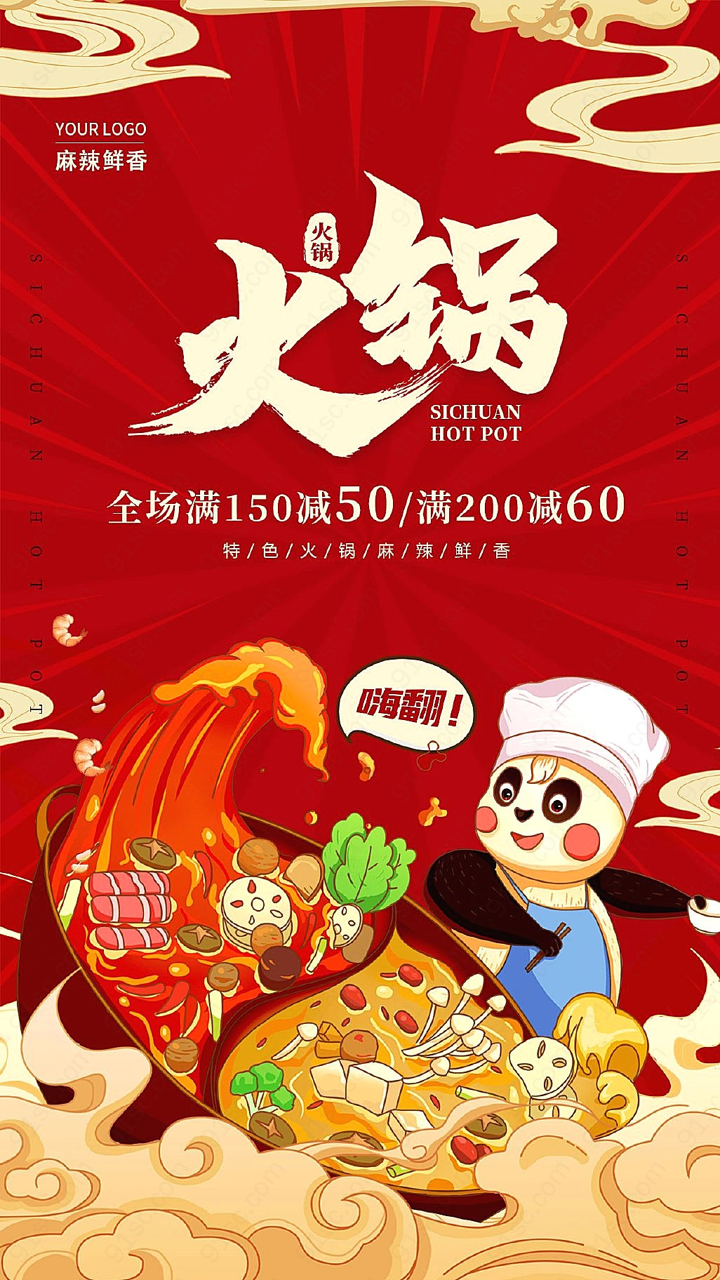 红色国潮火锅手机宣传海报（新版）新媒体用图下载