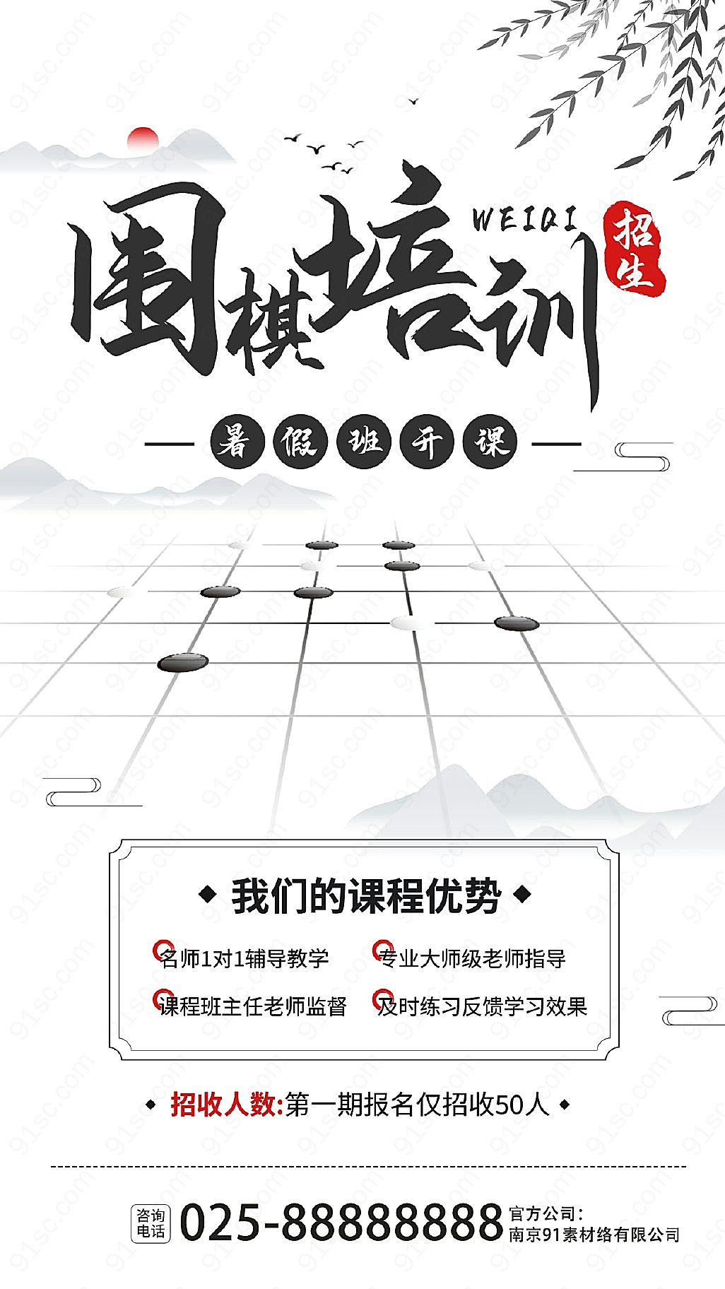 暑假围棋培训招生中国风宣传手机海报