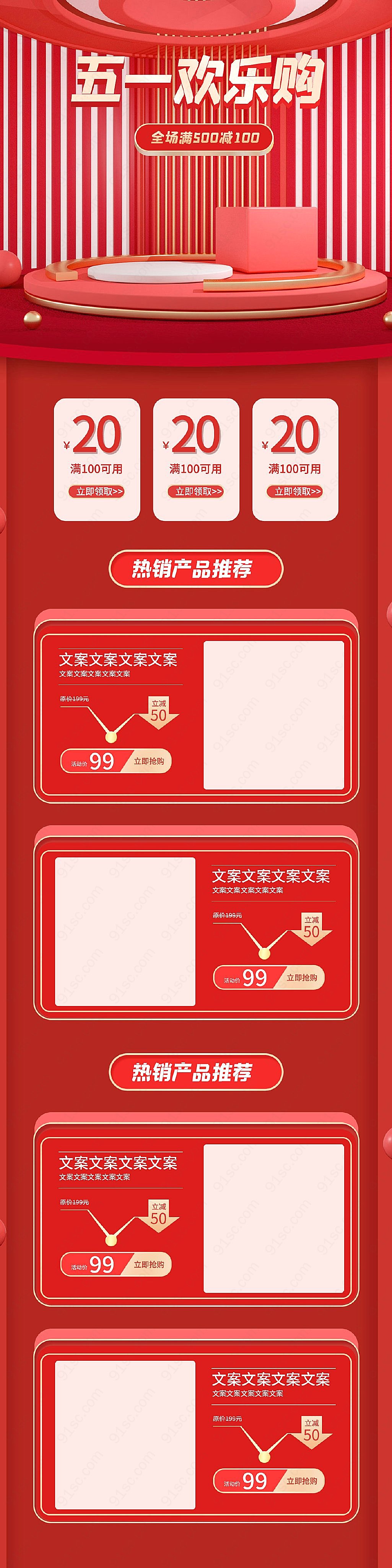 电商红色模板设计五一欢乐购热销商品推荐劳动节节日促销模板新媒体用图下载