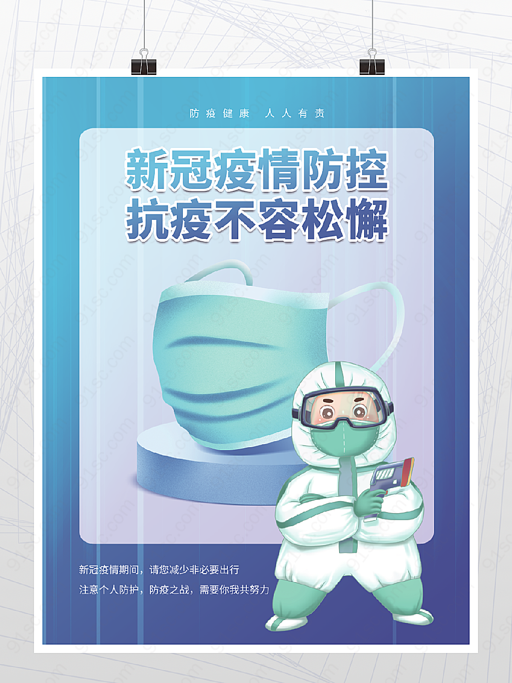新冠疫情防控疫情管理海报口罩蓝色背景