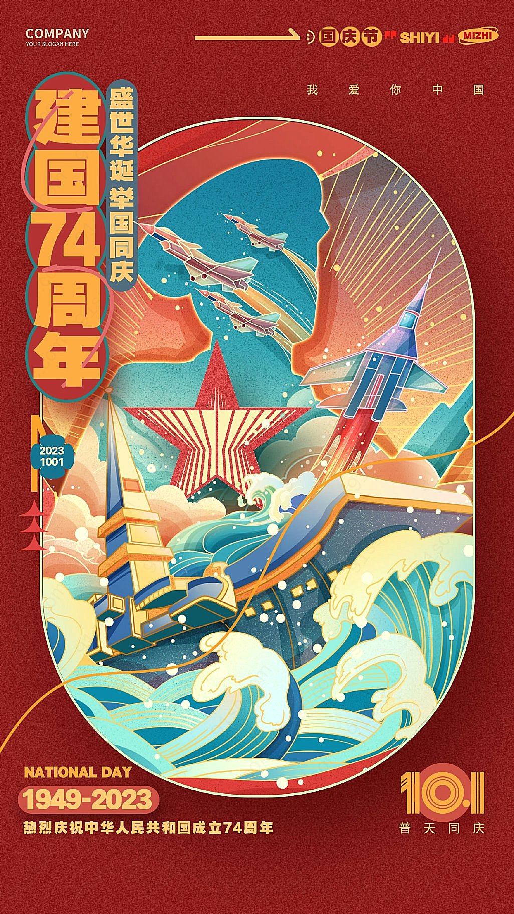 中国风设计国庆74周年手机海报AI
