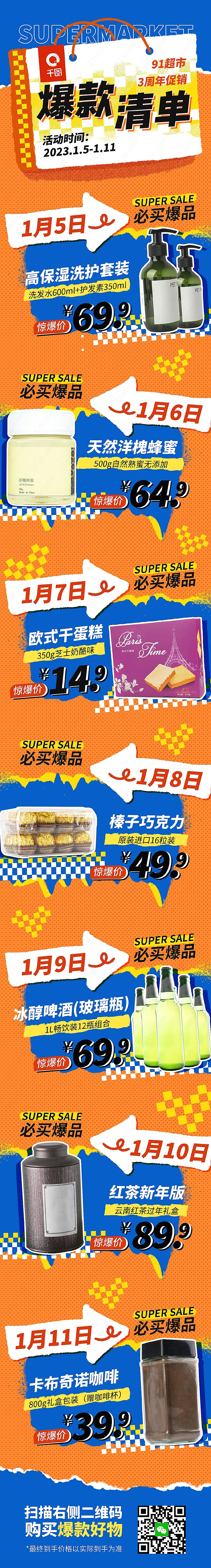购物节大放送超市促销清单让你一次逛个够信息长图新媒体用图下载