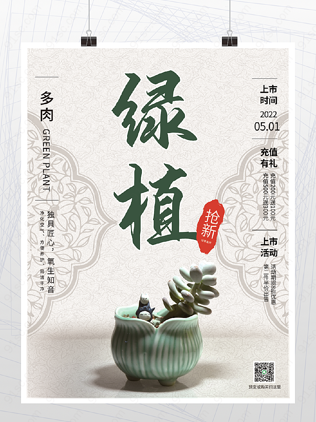 中国风可爱植物销售海报