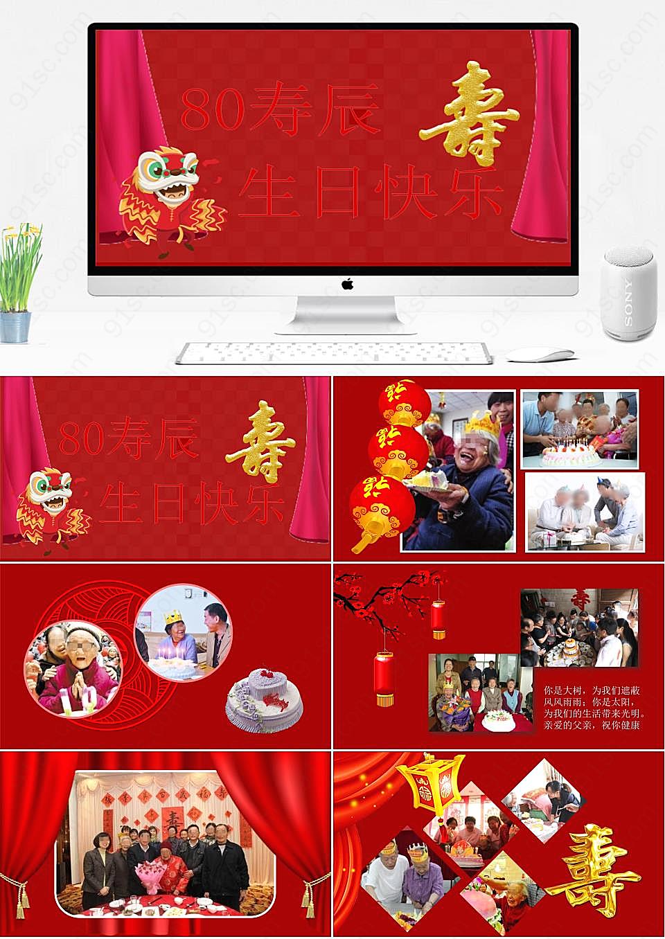 红色主题老寿星八十大寿庆典生日快乐PPT模板节日庆典下载