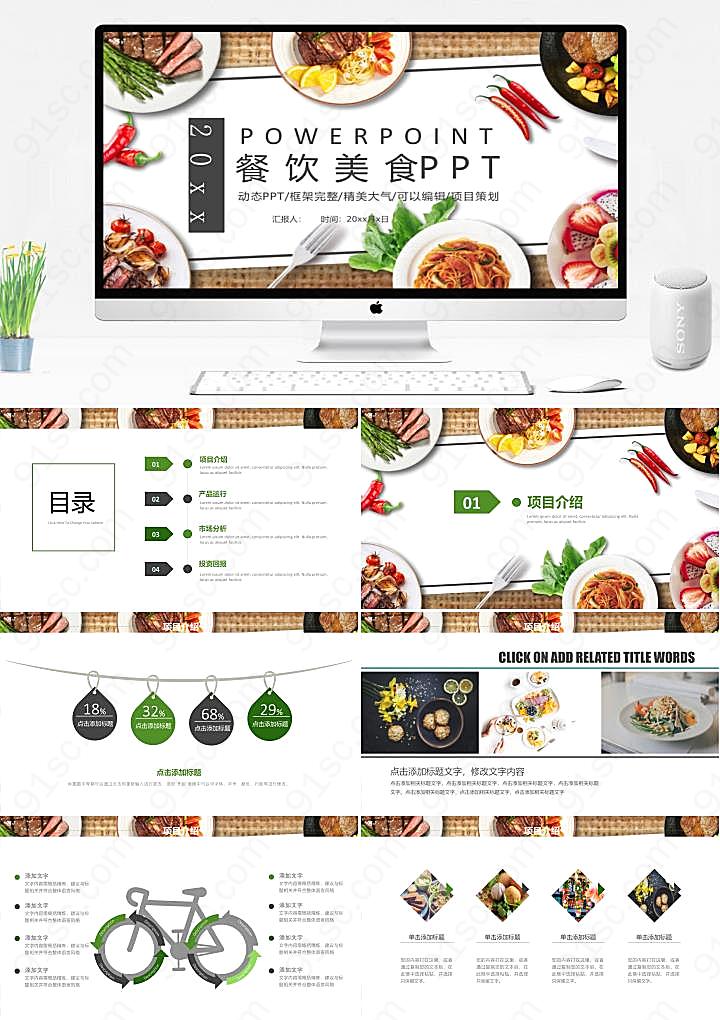 简单优雅餐饮项目策划方案PPT素材餐饮美食PPT模板下载