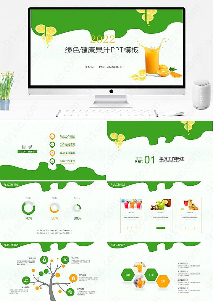 追求健康美味的绿色果汁PPT模板下载产品介绍