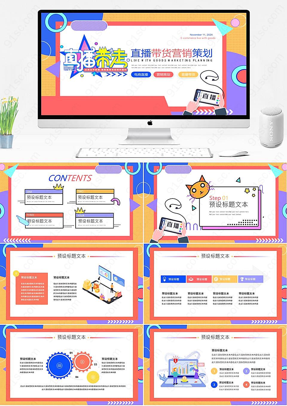 直播带货营销策划通用PPT模板
