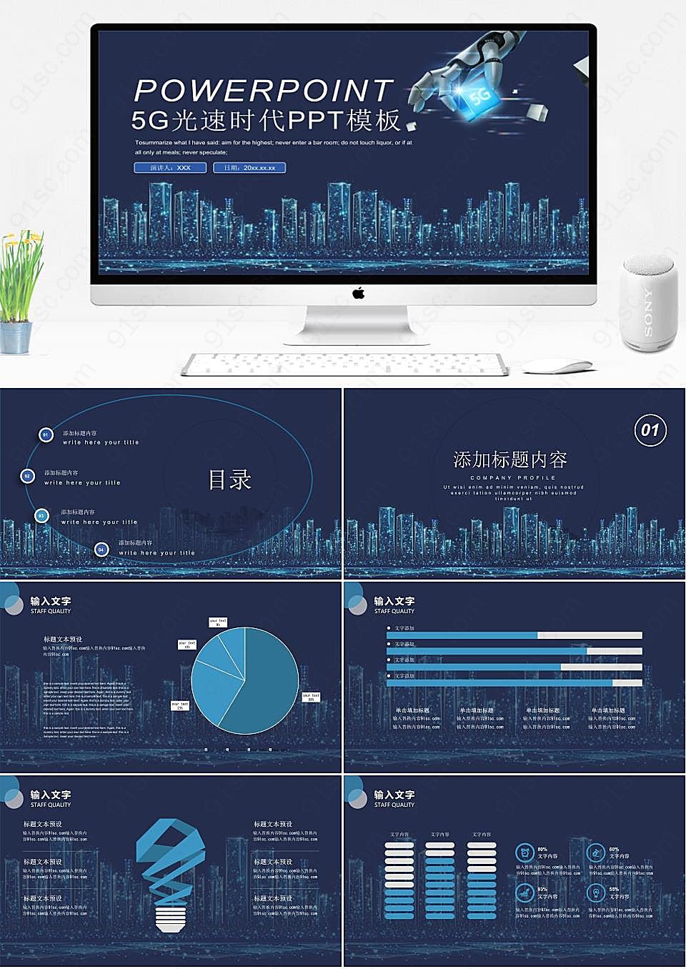 5G光速时代PPT模板