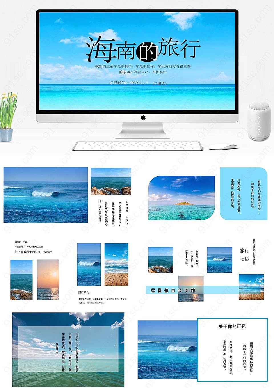 海南旅游工作汇报蓝色清新的海南之旅旅游旅行PPT模板下载