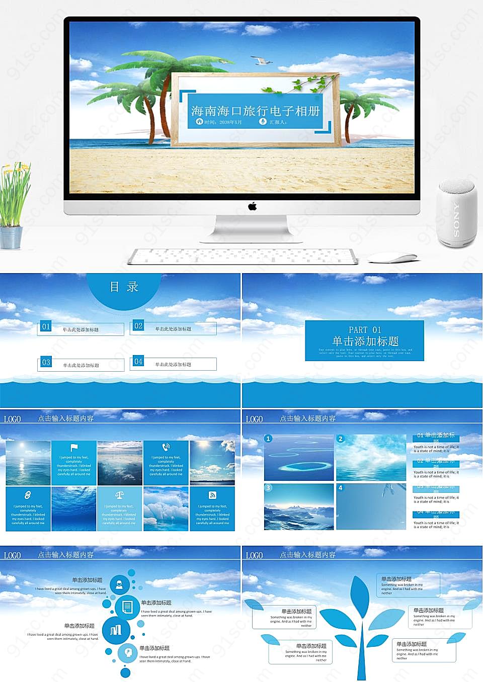 探索海南海口创意旅行电子相册展示PPT模板旅游旅行下载