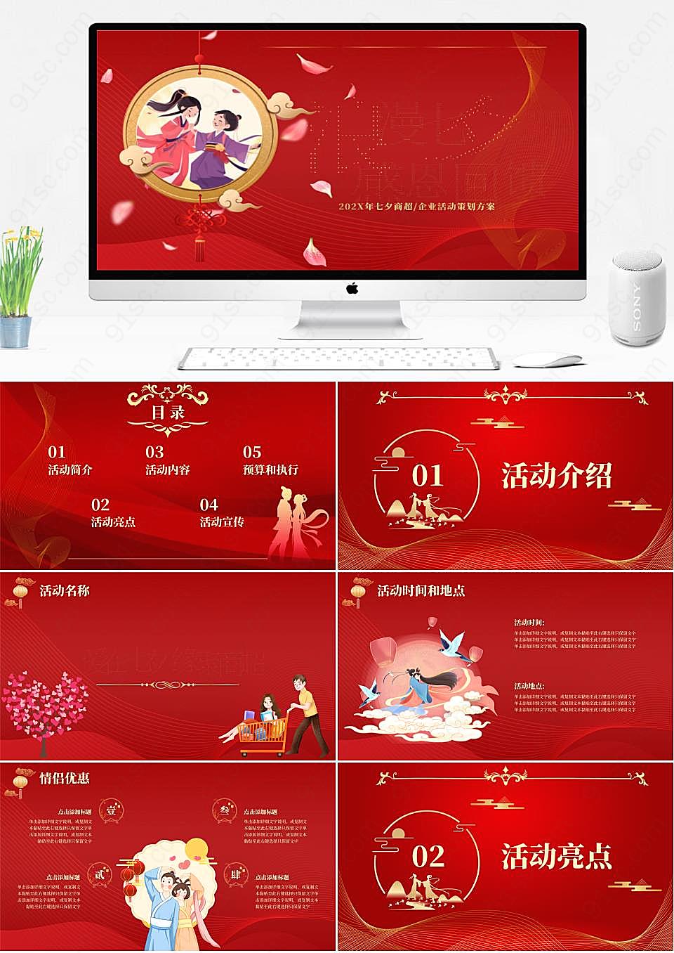 红色简约中国风浪漫七夕感恩回馈商超活动策划PPT范本营销宣传PPT模板下载
