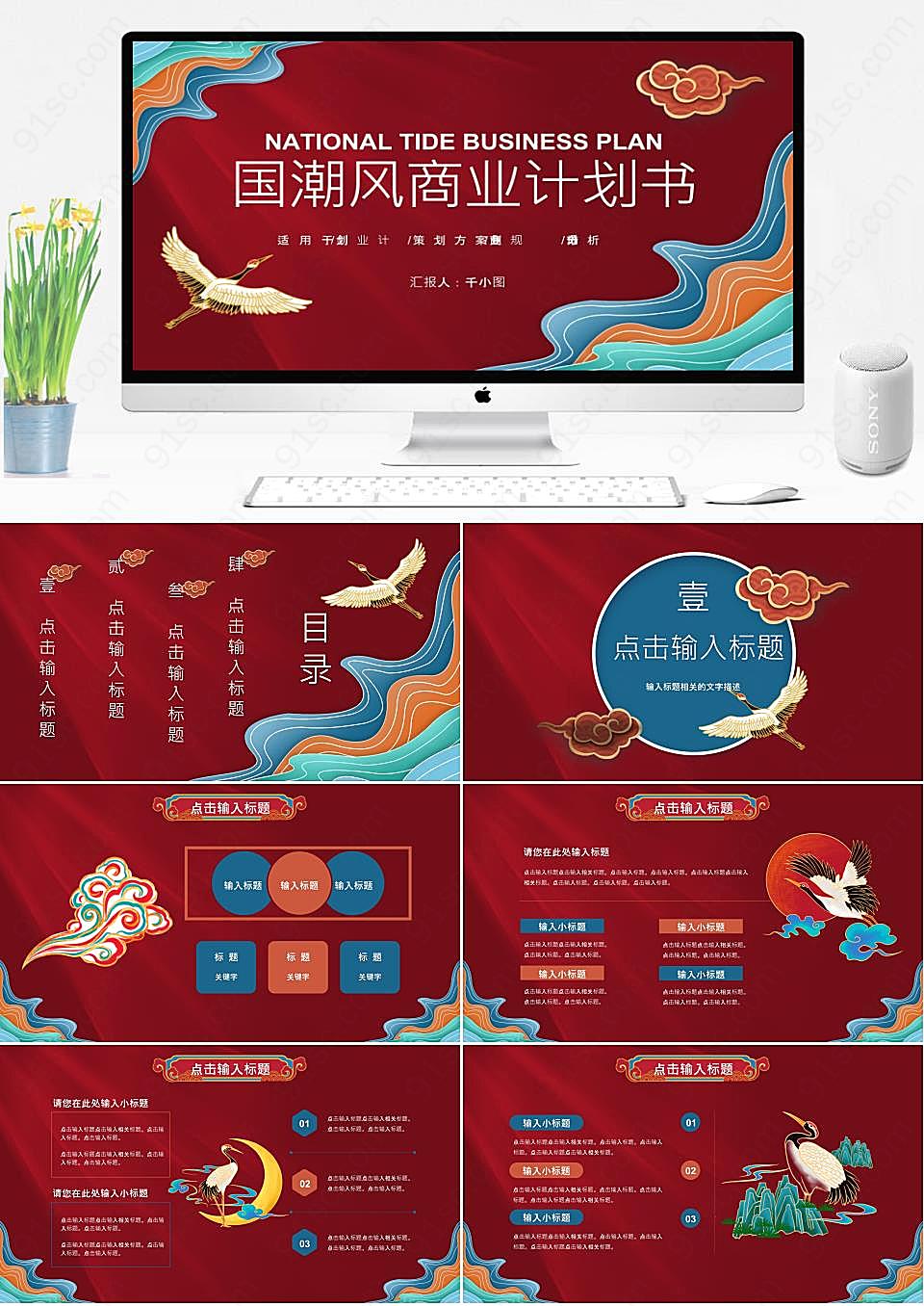 创意红色国潮中国风商业计划书