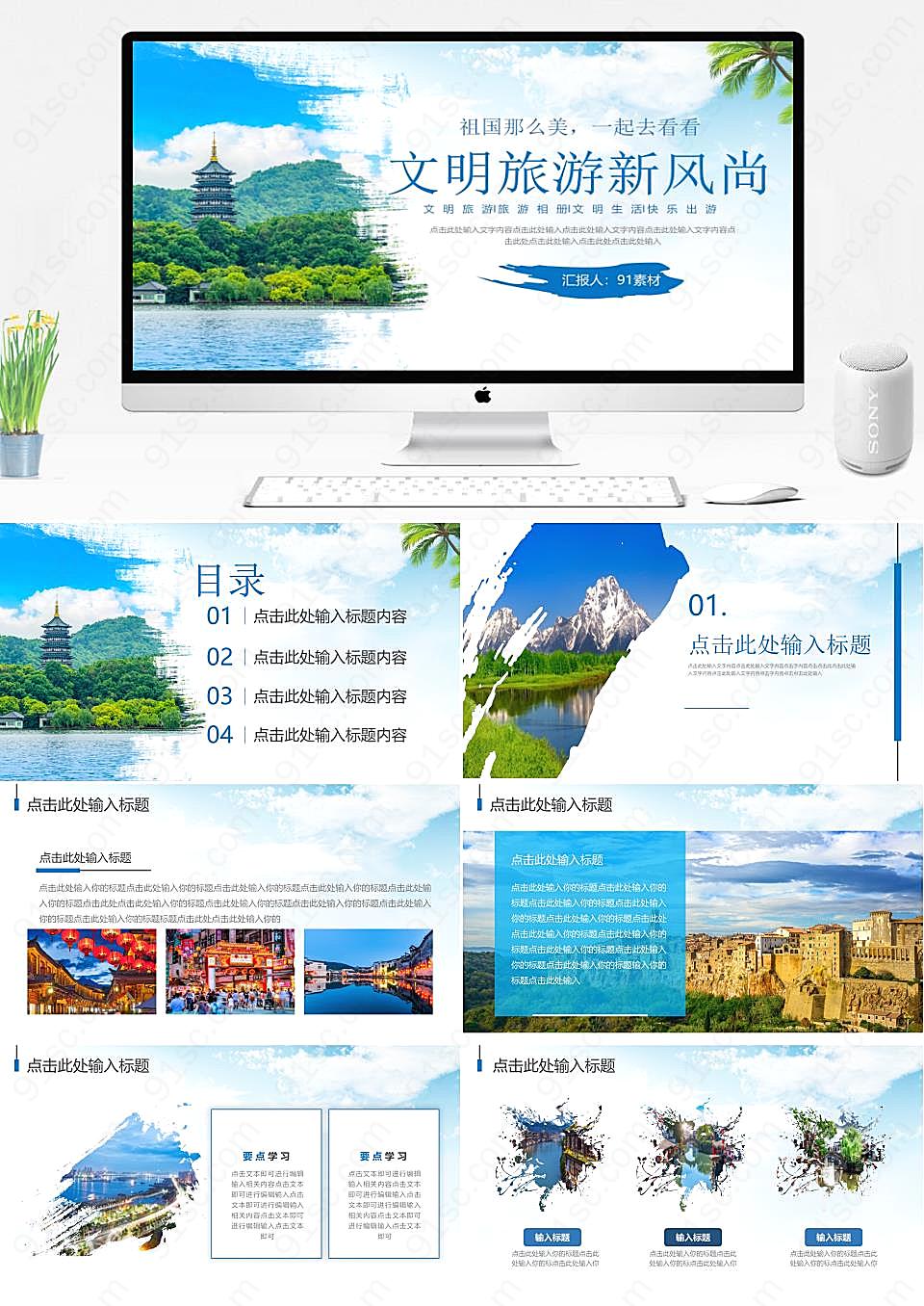 蓝色旅游新风尚生态文明、文明生活、快乐出游旅游旅行PPT模板下载
