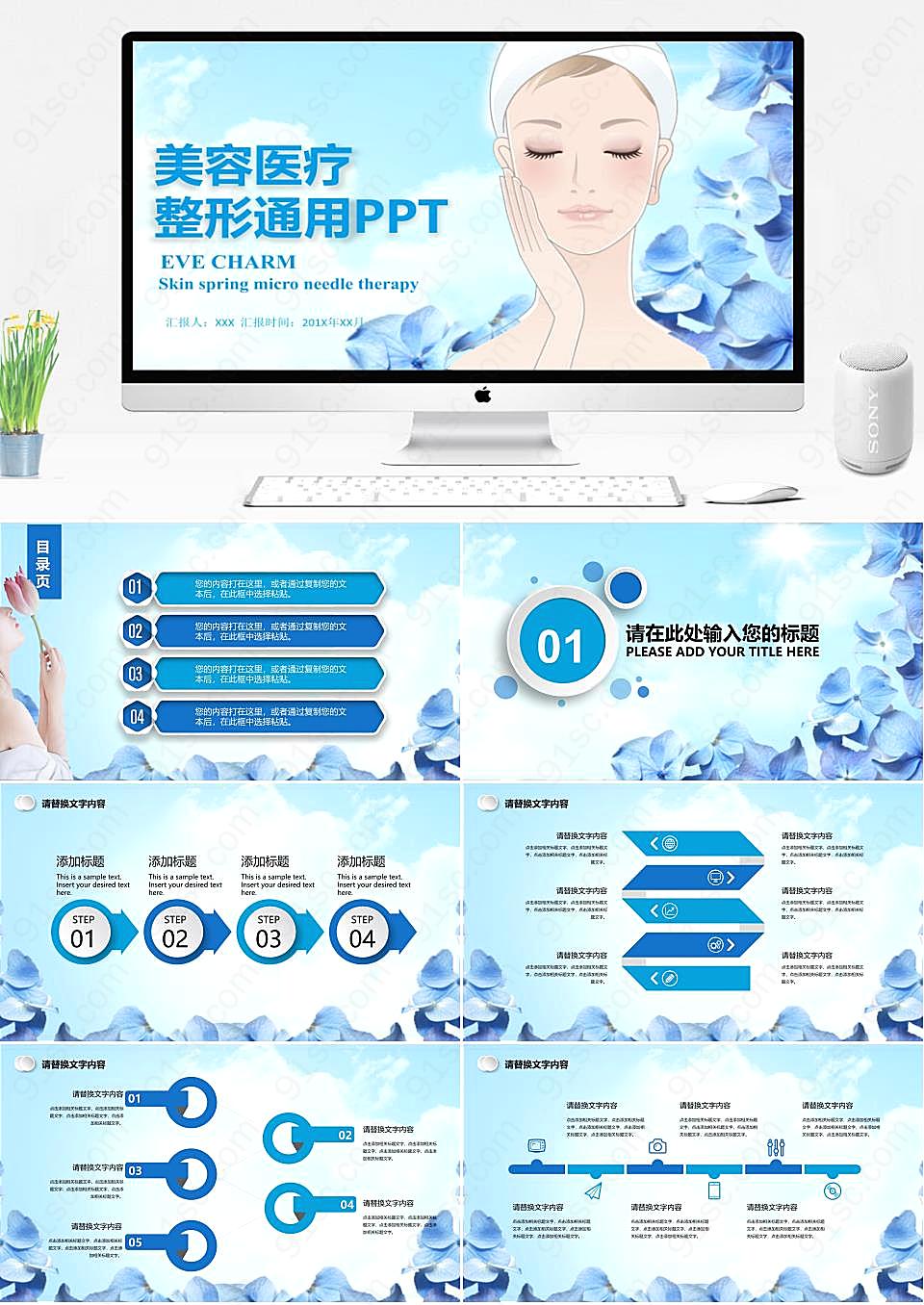 美容医疗整形通用蓝色简约风格 PPT 模板医疗健康PPT模板下载
