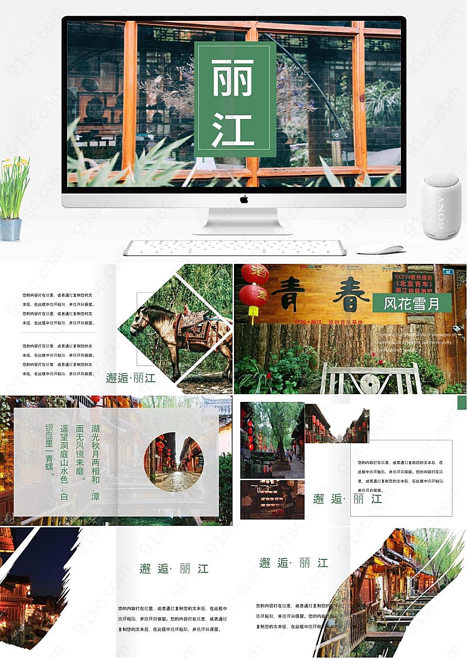 丽江旅游宣传介绍PPT模板时尚且高端的大气之选旅游旅行下载