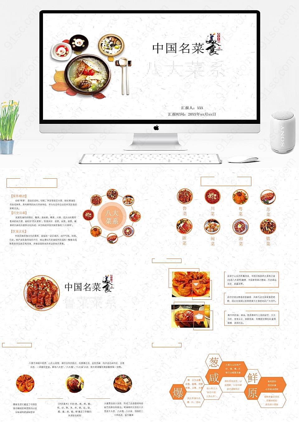 中国名菜八大菜系传统美食PPT模板