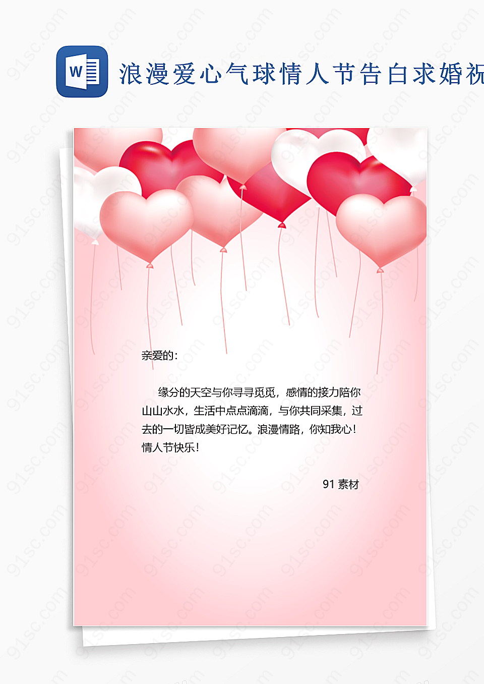 浪漫的情人节求婚爱心气球与祝福的告白信纸模板背景信纸Word设计Word模板下载
